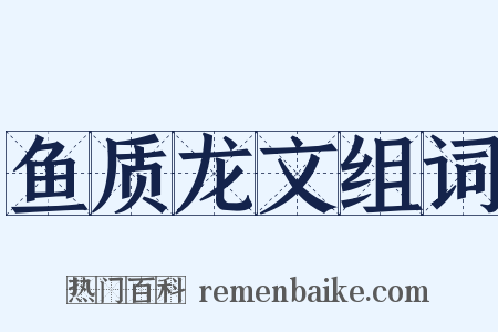 鱼质龙文组词是什么意思的图片